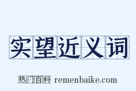 实望近义词是什么意思的图片